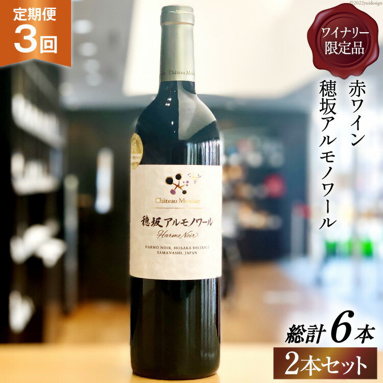 ワイン 山梨 定期便 赤ワイン 赤 穂坂アルモノワール 750ml 2本 × 3回 ワイナリー限定品 酒 お酒 洋酒 母の日 父の日 記念日 ギフト 送料無料 [シャトー・メルシャン 勝沼ワイナリー 山梨県 韮崎市 20743310]