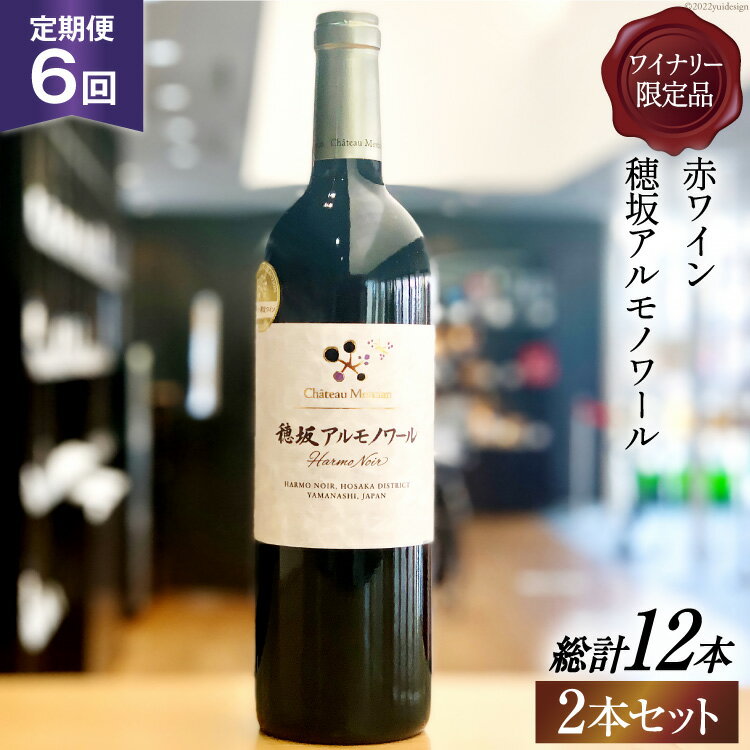 ワイン 山梨 定期便 赤ワイン 赤 穂坂アルモノワール 750ml 2本 × 6回 ワイナリー限定品 酒 お酒 洋酒 母の日 父の日 記念日 ギフト 送料無料 [シャトー・メルシャン 勝沼ワイナリー 山梨県 韮崎市 20743311]