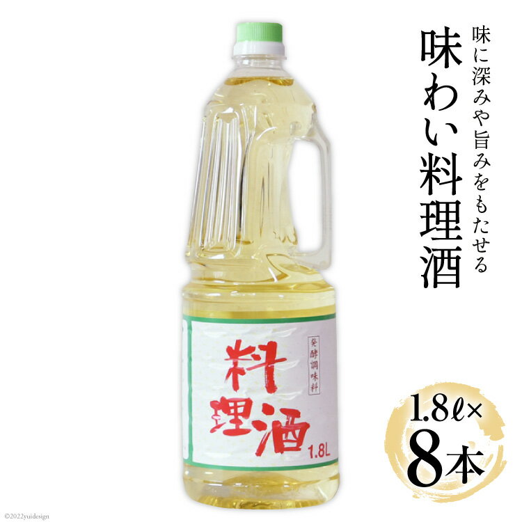 料理酒 味わい料理酒 1.8L 8本セット 発酵調味料 酒 お酒 料理用 調理酒 アルコール ペットボトル おすすめ 定番 おいしい 和食 煮物 臭み消し 旨味 自宅用 料理 調味料 ペットボトル 大容量 [サン.フーズ 山梨県 韮崎市 20743172]