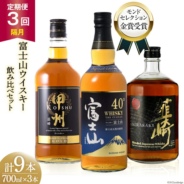 【3回 定期便 隔月】ウイスキー 飲み比べ 700ml 3本 計9本 富士山 セット ハイボール お酒 酒 ウヰスキー ウィスキー 洋酒 アルコール モルト ロック 水割り 家飲み 40% 37% ギフト 贈答 送料無料 [サン.フーズ 山梨県 韮崎市 20743292]