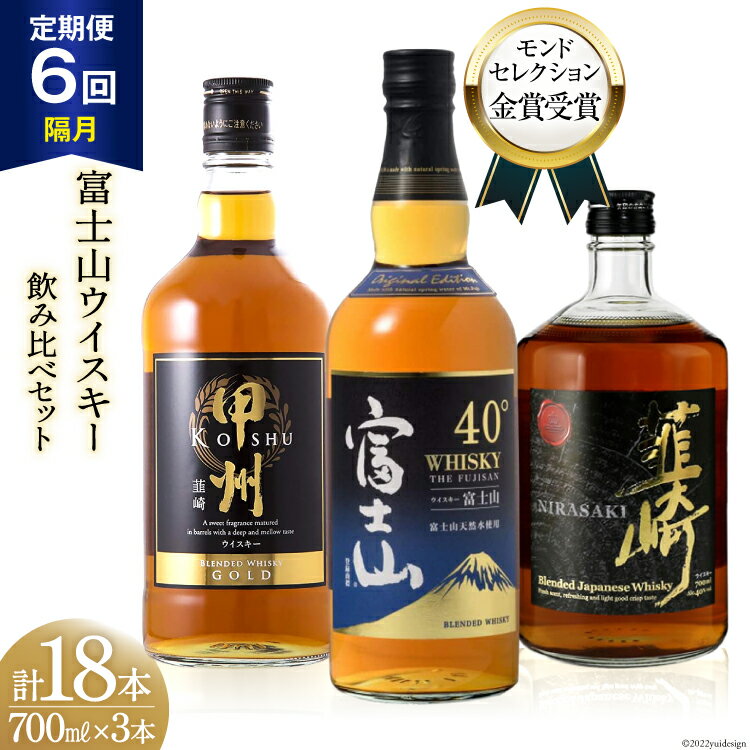 【6回 定期便 隔月】 ウイスキー 飲み比べ 700ml 3本 計18本 富士山 セット ハイボール お酒 酒 ウヰスキー ウィスキー 洋酒 アルコール ロック 水割り 家飲み 40% 37% ギフト 贈答 送料無料 [サン.フーズ 山梨県 韮崎市 20743293]