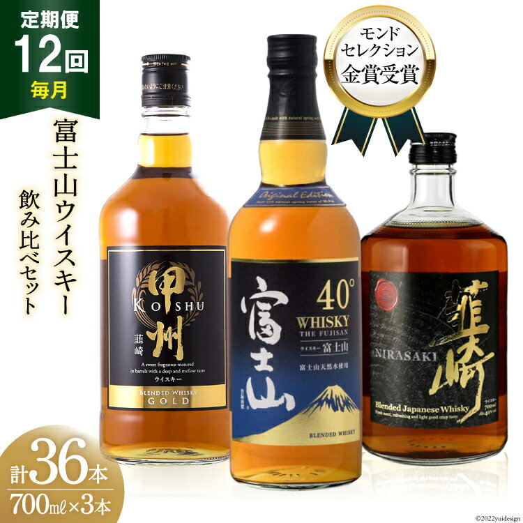 【12回 定期便 隔月】ウイスキー 飲み比べ 700ml 3本 計36本 富士山 セット ハイボール お酒 酒 洋酒 ウヰスキー ウィスキー アルコール モルト ロック 水割り 家飲み 40% 37% ギフト 贈答 送料無料 [サン.フーズ 山梨県 韮崎市 20743291]