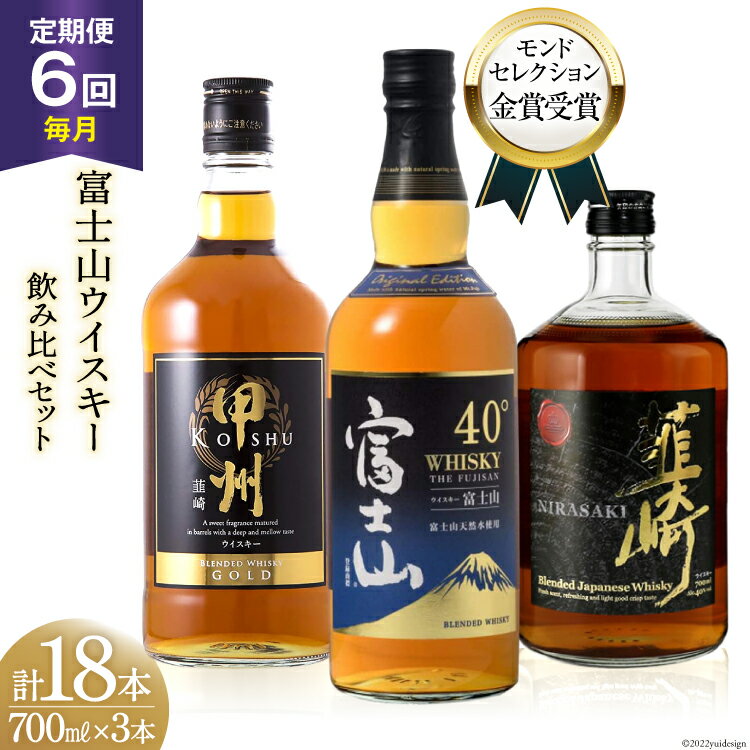 【6回 定期便 隔月】 ウイスキー 飲み比べ 700ml 3本 18本 富士山 セット ハイボール お酒 酒 ウヰスキー ウィスキー 洋酒 アルコール ロック ハイボール 水割り 家飲み 40% 37% ギフト 贈答 送料無料[サン.フーズ 山梨県 韮崎市 20743290]