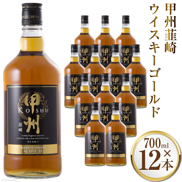 ウイスキー 700ml 12本 セット甲州韮崎 ウィスキー ゴールド ハイボール 酒 お酒 洋酒 アルコール 37％ ロック 水割り 家飲み 晩酌 大容量 ケース 箱 ギフト 業務用 国産 山梨 送料無料 [まあめいく 山梨県 韮崎市 20742731]