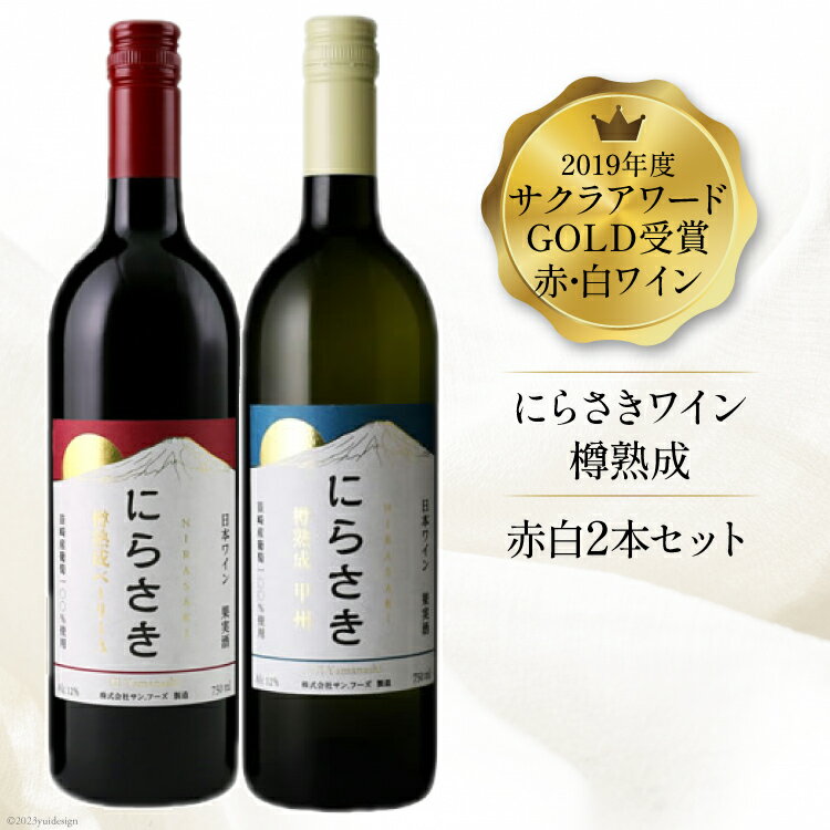 ワイン 白 赤ワイン 白ワイン 赤ワイン 2本 セット お酒 酒 アルコール 熟成12％ 750ml サクラアワード GOLD 受賞 限定『にらさきワイン』樽熟成 記念日 ギフト プレゼント 山梨 日本ワイン 甲州 ベーリーA [サン.フーズ 山梨県 韮崎市 20743112]