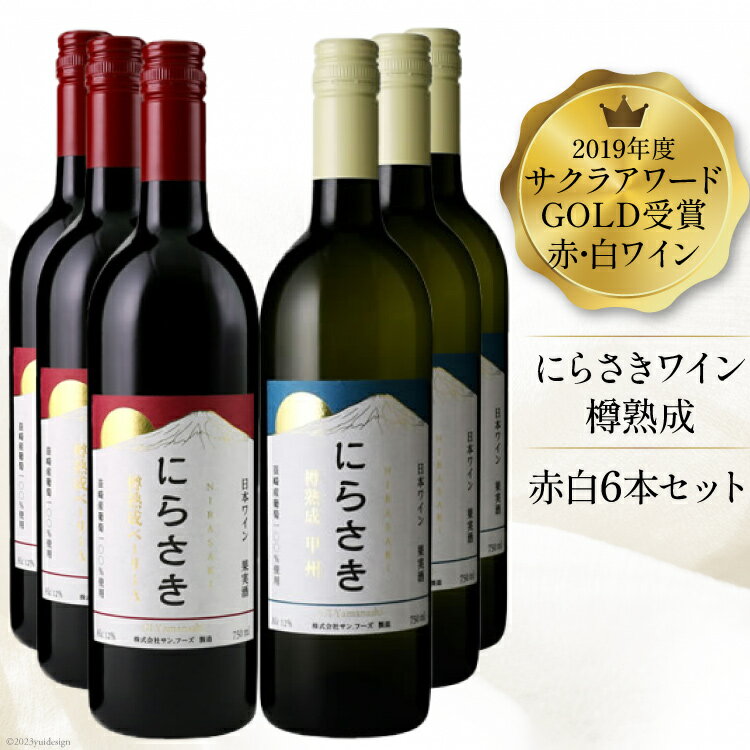 ワイン 白 赤ワイン 白ワイン 赤ワイン 6本 セット お酒 酒 アルコール 熟成12％ 750ml サクラアワード GOLD 受賞 限定『にらさきワイン』樽熟成 記念日 ギフト プレゼント 山梨 日本ワイン 甲州 ベーリーA [サン.フーズ 山梨県 韮崎市 101247]