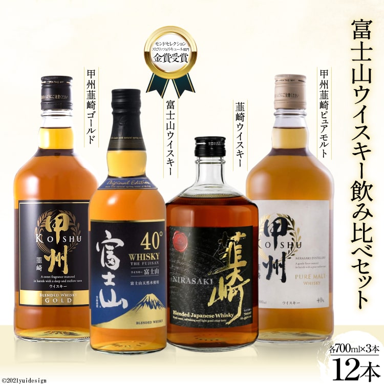 ウイスキー 飲み比べ 700ml 12本 セット 富士山 ピュアモルト ゴールド 韮崎 ウィスキー 40% 37％ ハイボール お酒 酒 洋酒 アルコール ロック ハイボール 水割り 家飲み 送料無料 [サン.フーズ 山梨県 韮崎市 4216174][3-26]