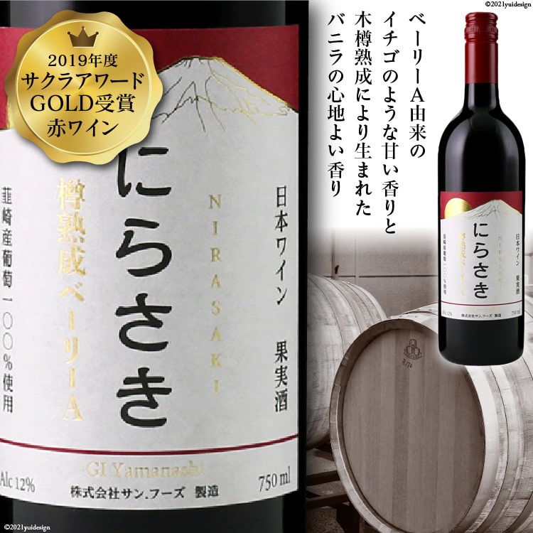 ワイン 赤ワイン 赤 お酒 酒 アルコール 熟成12％ 750ml サクラアワード GOLD 受賞 限定『にらさきワイン』樽熟成 ベーリーA 記念日 ギフト プレゼント 山梨 日本ワイン [サン.フーズ 山梨県 韮崎市 20743340]
