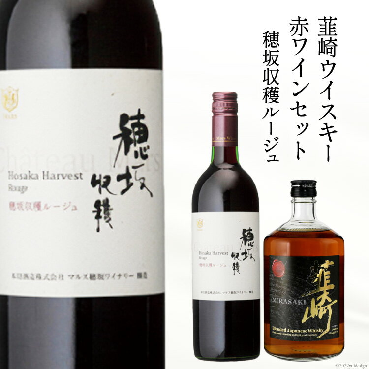 酒 飲み比べ 飲み比べセット ウイスキー ワイン 山梨 洋酒 極上の味わい 韮崎ウイスキー 700ml×1本 & 赤ワイン 750ml×1本 セット 詰め合わせ 母の日 父の日 記念日 ギフト 送料無料 [まあめいく 山梨県 韮崎市 20743104]