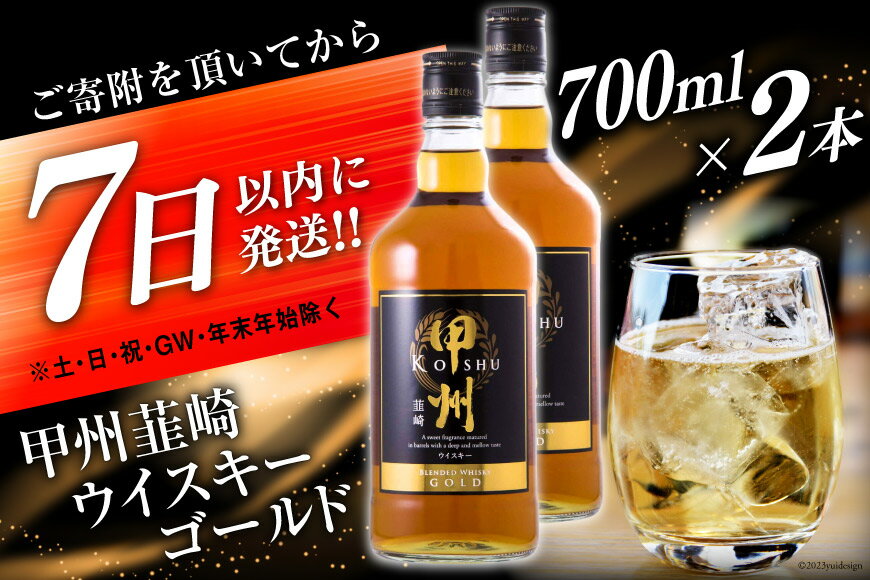 【ふるさと納税】 甲州韮崎 ウイスキー ゴールド 700ml×2本 [まあめいく 山梨県 韮崎市 20742730] 酒 ウィスキー 晩酌 ハイボール お酒 宅飲み 家飲み サムネイル2