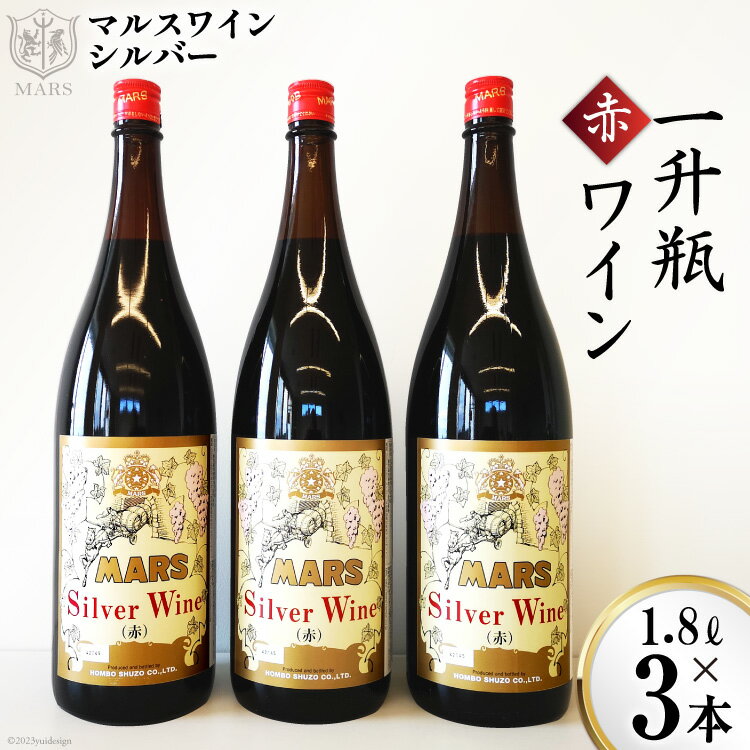 ワイン山梨 赤 赤ワイン マルスワインシルバー ミディアムボディ 一升瓶 1.8L 1800ml 12度 3本 セット お酒 ぶどう 果実酒 山梨 母の日 父の日 ギフト 送料無料 [本坊酒造 マルス穂坂ワイナリー 山梨県 韮崎市 20743451]