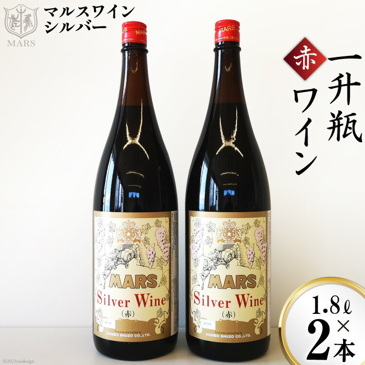 ワイン 山梨 赤 赤ワイン マルスワインシルバー ミディアムボディ 一升瓶 1.8L 1800ml 12度 2本 セット お酒 ぶどう 果実酒 山梨 母の日 父の日 ギフト 送料無料 [本坊酒造 マルス穂坂ワイナリー 山梨県 韮崎市 20743450]
