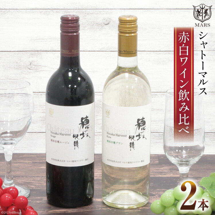 ワイン 山梨 辛口 赤ワイン 飲み比べ セット 赤白 自宅用 お祝い 誕生日 飲料 国産 酒 「シャトーマルス 穂坂収穫ルージュ」 ＆ 白ワイン 「シャトーマルス 穂坂収穫ブラン」 各750ml 計 2本 果実酒 [まあめいく 山梨県 韮崎市 20743506]