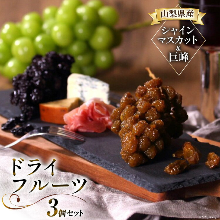 ぶどう 山梨県産 ドライフルーツ ぶどう房 付 巨峰 50g × 1 シャインマスカット 50g × 2 計3個 干しぶどう 干しブドウ ほしぶどう レーズン ぶどう ブドウ 葡萄 詰め合わせ セット マスカット フルーツ 果物 果実 [斎庵 山梨県 韮崎市 20742756]