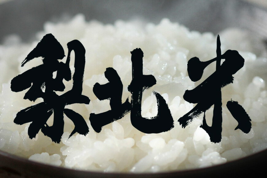 【ふるさと納税】 米 梨北米 コシヒカリ 5kg [梨北農業協同組合 山梨県 韮崎市 20743511] こしひかり お米 おこめ こめ コメ 精米 5キロ ご飯 ごはん 白米 国産 JA梨北 - 画像2