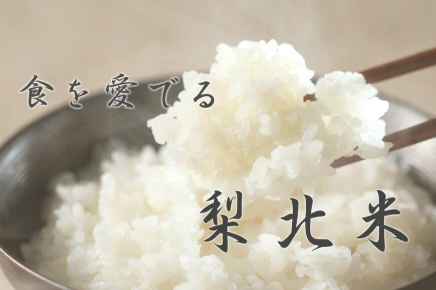 【ふるさと納税】 米 梨北米 コシヒカリ 5kg [梨北農業協同組合 山梨県 韮崎市 20743511] こしひかり お米 おこめ こめ コメ 精米 5キロ ご飯 ごはん 白米 国産 JA梨北 - 画像3