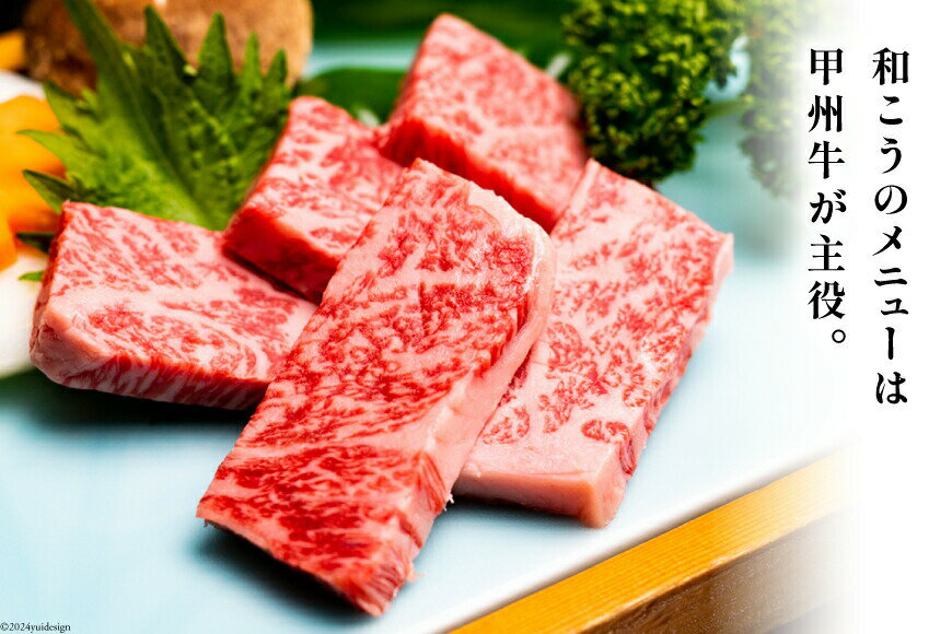 【ふるさと納税】 チケット 甲州牛和こう お食事券 6千円分 (1000円×6枚) [和こう 山梨県 韮崎市 20740924] 食事券 グルメチケット 牛肉 和牛 黒毛和牛 甲州牛 甲州 山梨 旅行 旅 観光 - 画像3
