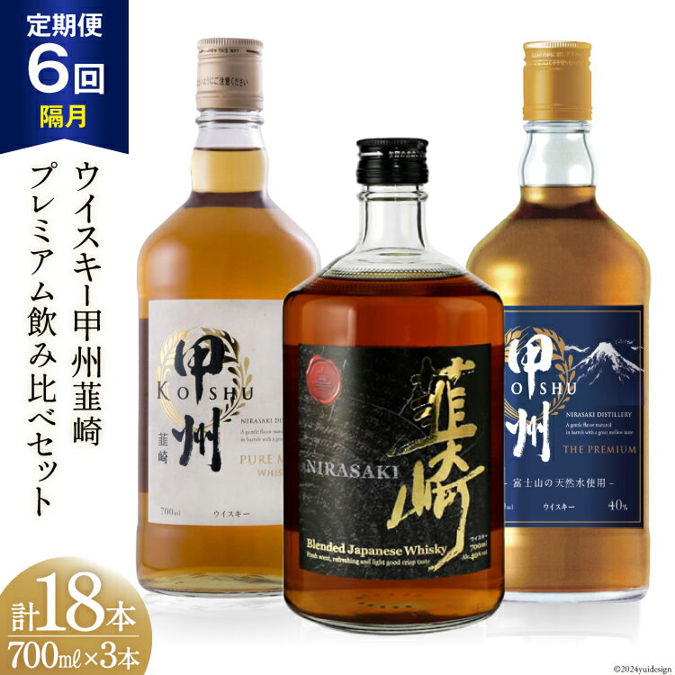 【6回 定期便 隔月】ウイスキー 飲み比べ 700ml 3本 計18本 セット 40% ハイボール お酒 酒 洋酒 ロック 水割り 家飲み モルト グレーン 甲州韮崎 ピュアモルト プレミアム 韮崎 ウィスキー [サン.フーズ 山梨県 韮崎市 20743288]