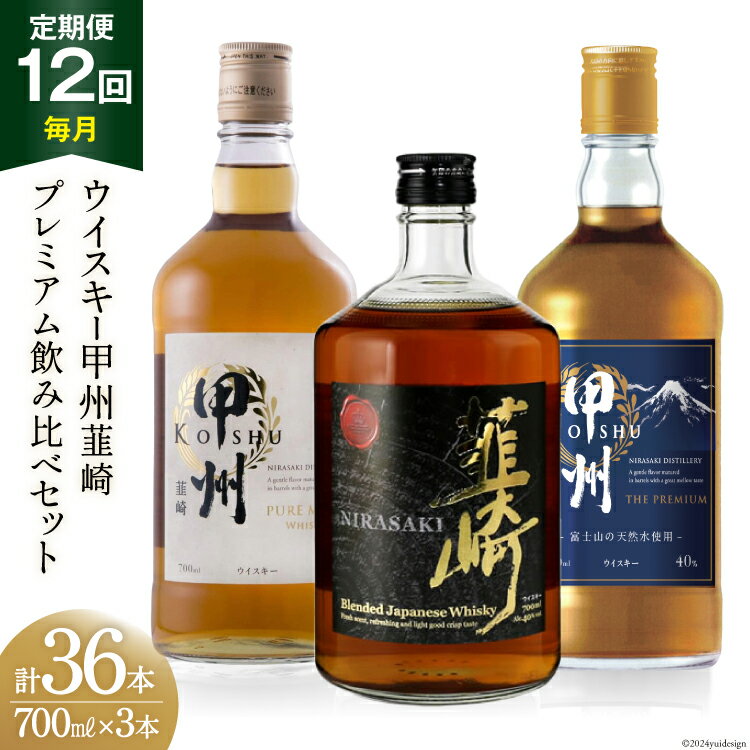 【12回 定期便 毎月】ウイスキー 飲み比べ 700ml 3本 計36本 セット 40% ハイボール お酒 酒 洋酒 ロック 水割り 家飲み モルト グレーン 甲州韮崎 ピュアモルト プレミアム 韮崎 ウィスキー [サン.フーズ 山梨県 韮崎市 20743286]