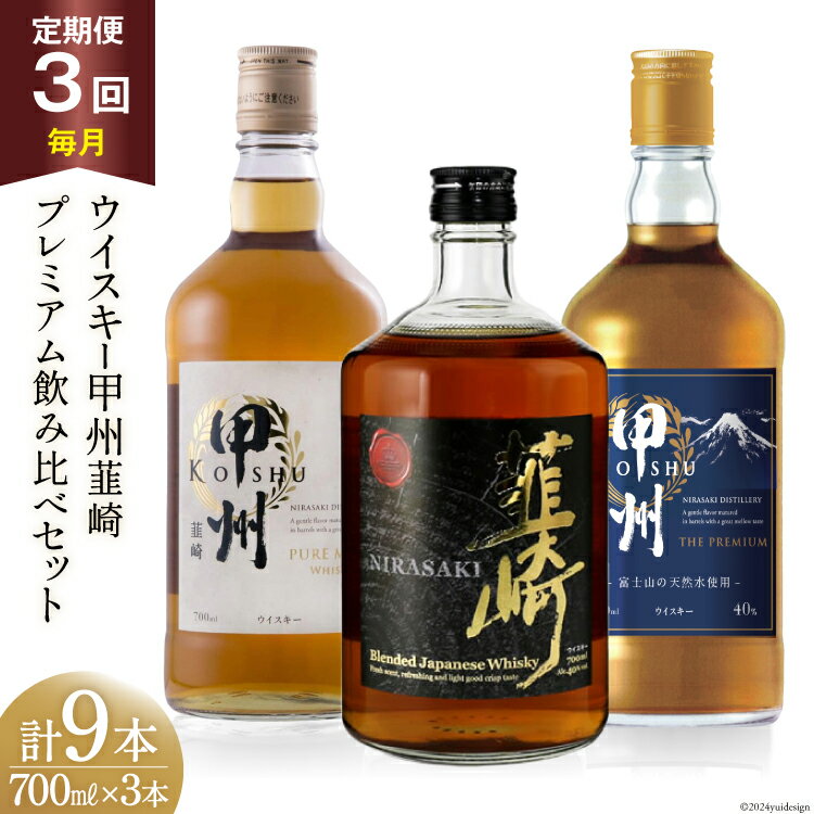 【3回 定期便 毎月】ウイスキー 飲み比べ 700ml 3本 計9本 セット 40% ハイボール お酒 酒 洋酒 ロック 水割り 家飲み モルト グレーン 甲州韮崎 ピュアモルト プレミアム 韮崎 ウィスキー [サン.フーズ 山梨県 韮崎市 20743284]