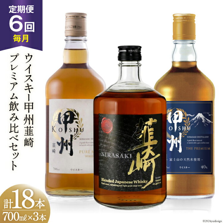【6回 定期便 毎月】ウイスキー 飲み比べ 700ml 3本 計18本 セット 40% ハイボール お酒 酒 洋酒 ロック 水割り 家飲み モルト グレーン 甲州韮崎 ピュアモルト プレミアム 韮崎 ウィスキー [サン.フーズ 山梨県 韮崎市 20743285]