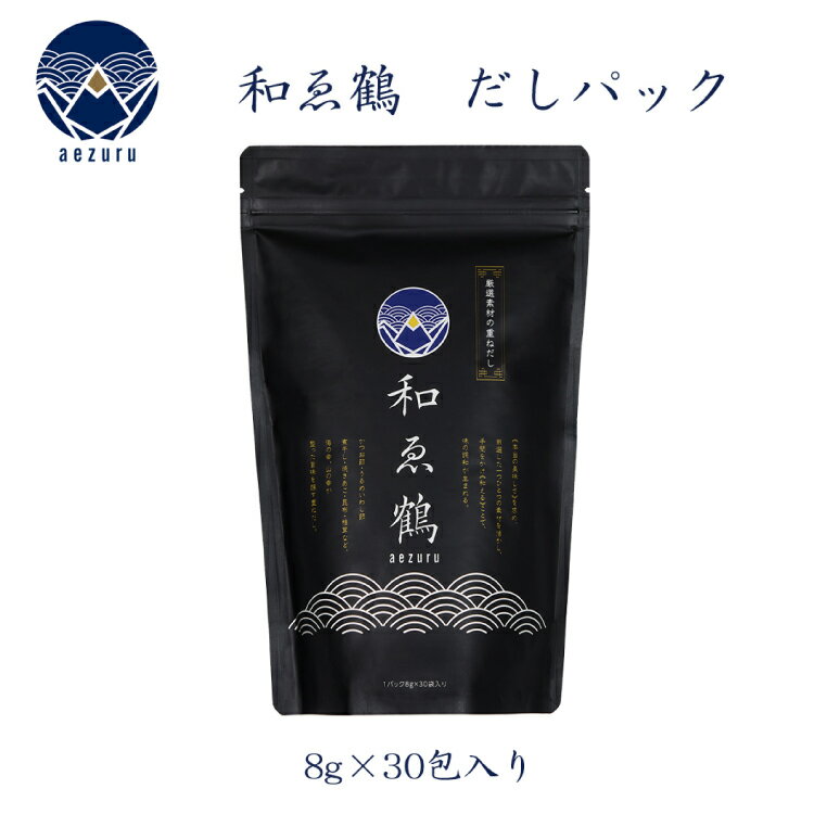 調味料 無添加 国産 出汁パック 和ゑ鶴 (あえづる) 8g×30包 計240g [ツルヤ化成工業 山梨県 韮崎市 20743516] 出汁 ダシ だし かつお節 焼あご 真昆布 個包装 パック