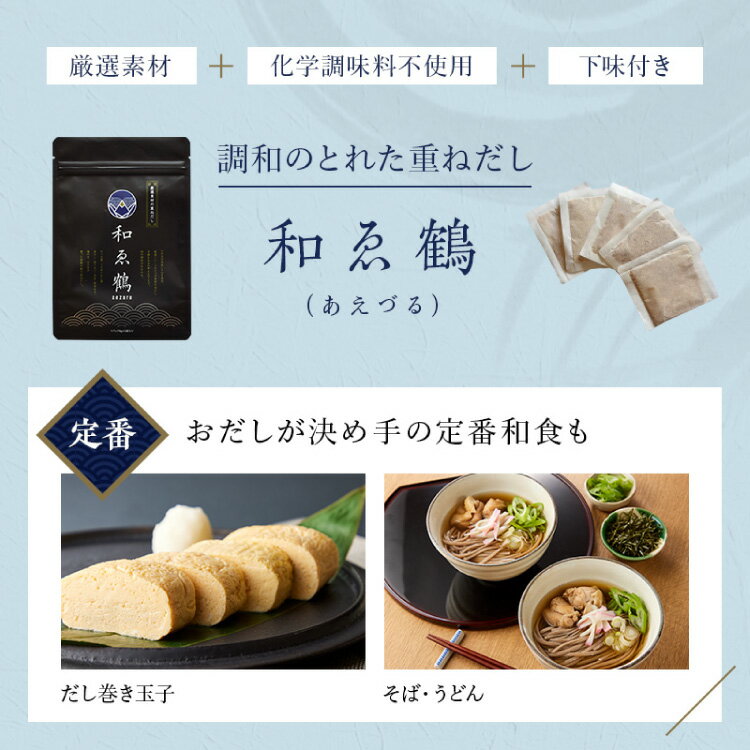 【ふるさと納税】 調味料 無添加 国産 出汁パック 和ゑ鶴 (あえづる) 8g×30包 計240g [ツルヤ化成工業 山梨県 韮崎市 20743516] 出汁 ダシ だし かつお節 焼あご 真昆布 個包装 パック サムネイル2