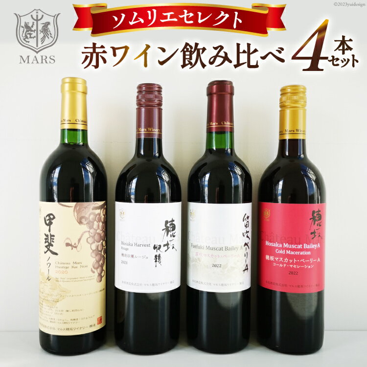 ワイン ソムリエ セレクト 赤ワイン 赤 4本 4種 セット 720ml 750ml 日本ワイン お酒 酒 ぶどう 果実酒 洋酒 飲み比べ 母の日 父の日 記念日 ギフト 送料無料 シャトーマルス 山梨 [本坊酒造 マルス穂坂ワイナリー 山梨県 韮崎市 20743505]