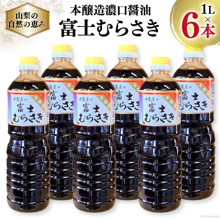 醤油 本醸造 濃口醤油 富士むらさき 1L×6本 井筒屋醤油 山梨県韮崎市 [井筒屋醤油 山梨県 韮崎市 20745023] 調味料 しょうゆ こいくち 大豆 soysauce