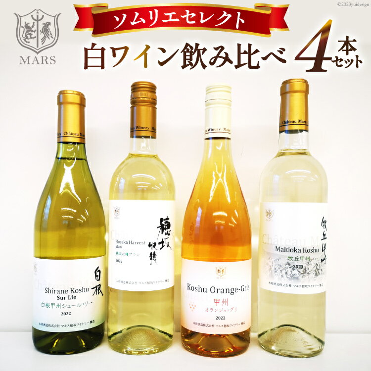 ワイン 山梨 飲み比べ ソムリエセレクト 白 白ワイン 4本セット ワインセット 白 シャトーマルス 辛口 お酒 果実酒 晩酌 母の日 父の日 記念日 ギフト 送料無料 [本坊酒造 マルス穂坂ワイナリー 山梨県 韮崎市 20743677]