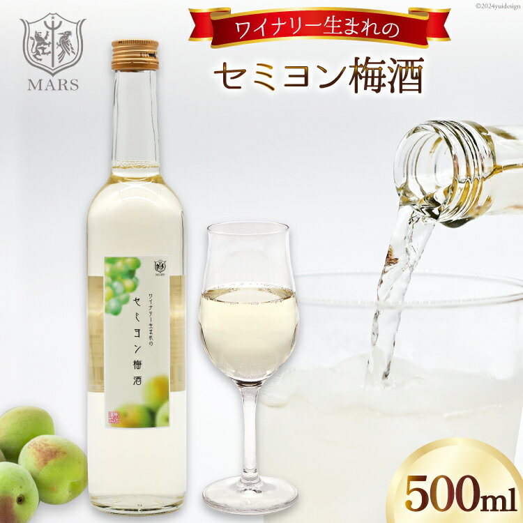 お酒 酒 梅 梅酒 アルコール 白 やや甘口 お酒 ロック 炭酸水 セミヨン梅酒 500ml 1本 お試し ギフト プレゼント 果実酒 晩酌 母の日 父の日 記念日 ギフト 送料無料 [本坊酒造 マルス穂坂ワイナリー 山梨県 韮崎市 20742612]