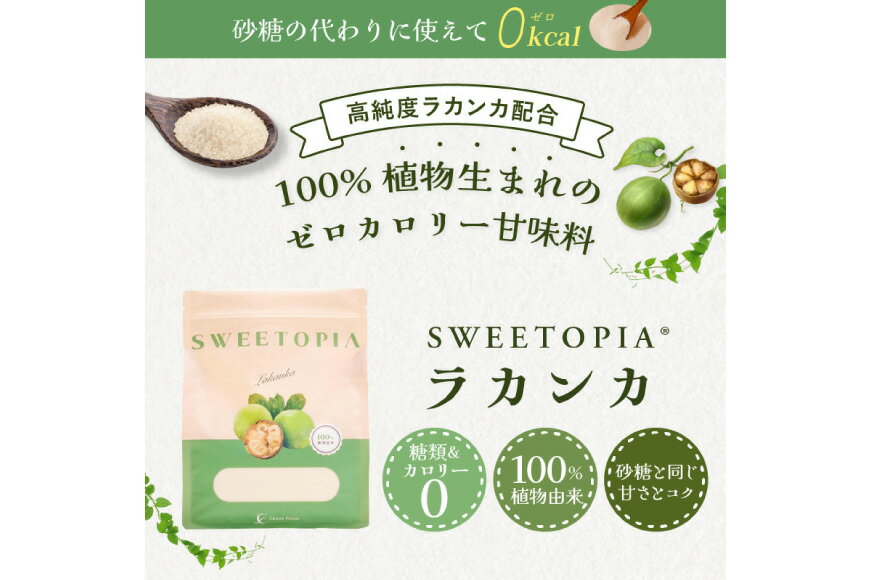 【ふるさと納税】 甘味料 スイートピア ラカンカ 定期便 顆粒800g【毎月1袋,隔月3袋/3,6,9,12回】(計3〜36袋) カロリーゼロ 天然甘味料 糖質制限 ≪砂糖と同じ甘さ≫ [ツルヤ化成工業株式会社 山梨県 韮崎市 20742631] 調味料 ゼロカロリー ダイエット サムネイル2