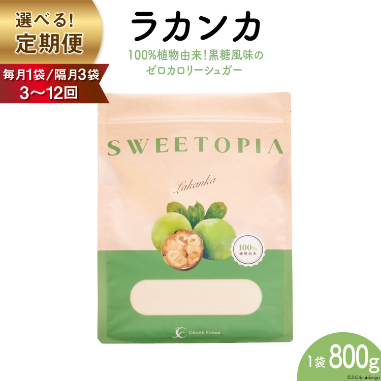 甘味料 スイートピア ラカンカ 定期便 顆粒800g【毎月1袋,隔月3袋/3,6,9,12回】(計3〜36袋) カロリーゼロ 天然甘味料 糖質制限 ≪砂糖と同じ甘さ≫ [ツルヤ化成工業株式会社 山梨県 韮崎市 20742631] 調味料 ゼロカロリー ダイエット