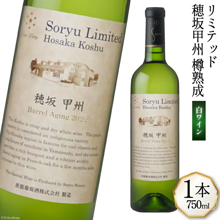 ワイン 山梨 お酒 白ワイン 熟成 白 リミテッド 穂坂甲州 樽熟成 750mL × 1本 酒 国産 限定 山梨ワイン 果実酒 晩酌 母の日 父の日 記念日 ギフト 送料無料 [株式会社マツムラ酒販 山梨県 韮崎市 20743741]