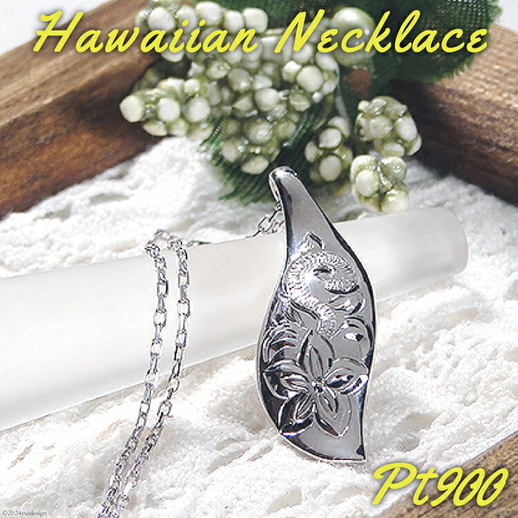 山梨 ジュエリー ハワイアンネックレス プラチナ PT900 リーフモチーフ 手彫り彫刻 花 葉 波【f117-pt】 [株式会社オーダーメイドジュエリーメイ 山梨県 韮崎市 20743783] アクセサリー アクセ ハワイアン ネックレス レディース