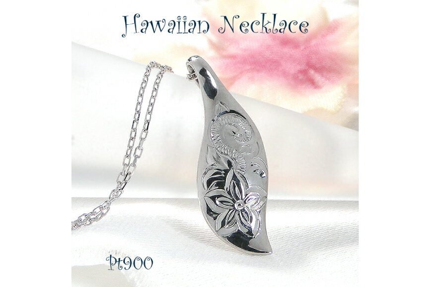 【ふるさと納税】 山梨 ジュエリー ハワイアンネックレス プラチナ PT900 リーフモチーフ 手彫り彫刻 花 葉 波【f117-pt】 [株式会社オーダーメイドジュエリーメイ 山梨県 韮崎市 20743783] アクセサリー アクセ ハワイアン ネックレス レディース サムネイル2