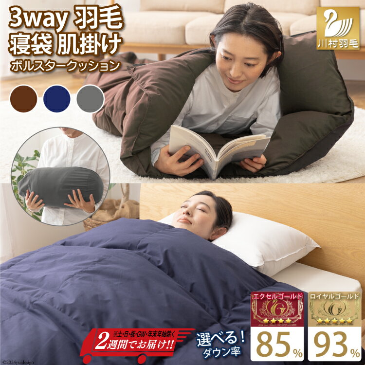 【寝袋3way!】寝袋 洗える クッション コンパクト アウトドア オールシーズン 羽毛布団 掛布団 ふとん シングル ダック85％ 93% ネイビー ブラウン グレー 車中泊 防災 日本製 キャンプ シュラフ [川村羽毛 山梨県 韮崎市 20742857]