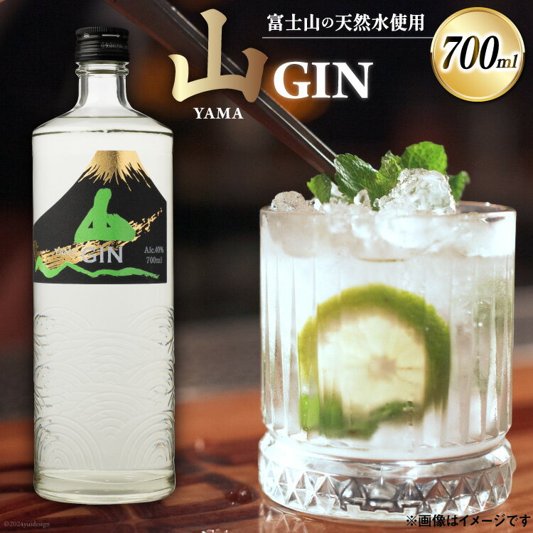 クラフトジン 700ml 1本 ジントニック ハイボール 山ジン セット 酒 お酒 洋酒 地酒 スピリッツ 蒸留酒 国産 カクテル JIN ソーダ割り ソーダ アルコール 40％ GIN ライム レモン 父の日 ギフト 贈答 送料無料 [サン.フーズ 山梨県 韮崎市 20743785]