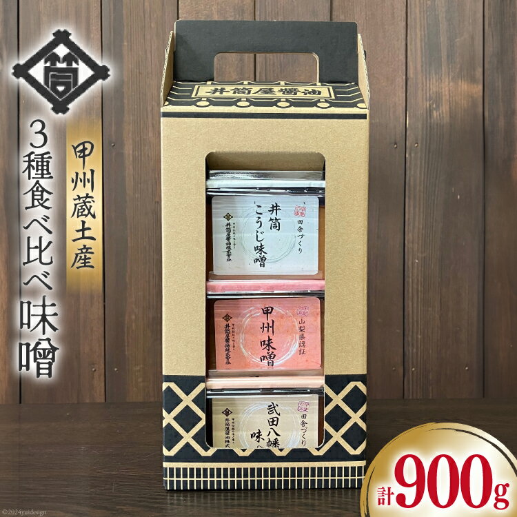 味噌 甲州蔵土産 井筒こうじ味噌 甲州味噌 武田八幡味噌 各300g 計900g [井筒屋醤油 山梨県 韮崎市 20745018] みそ 国産 調味料 麹