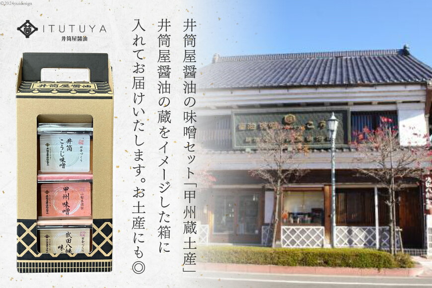 【ふるさと納税】 味噌 甲州蔵土産 井筒こうじ味噌 甲州味噌 武田八幡味噌 各300g 計900g [井筒屋醤油 山梨県 韮崎市 20745018] みそ 国産 調味料 麹 サムネイル2