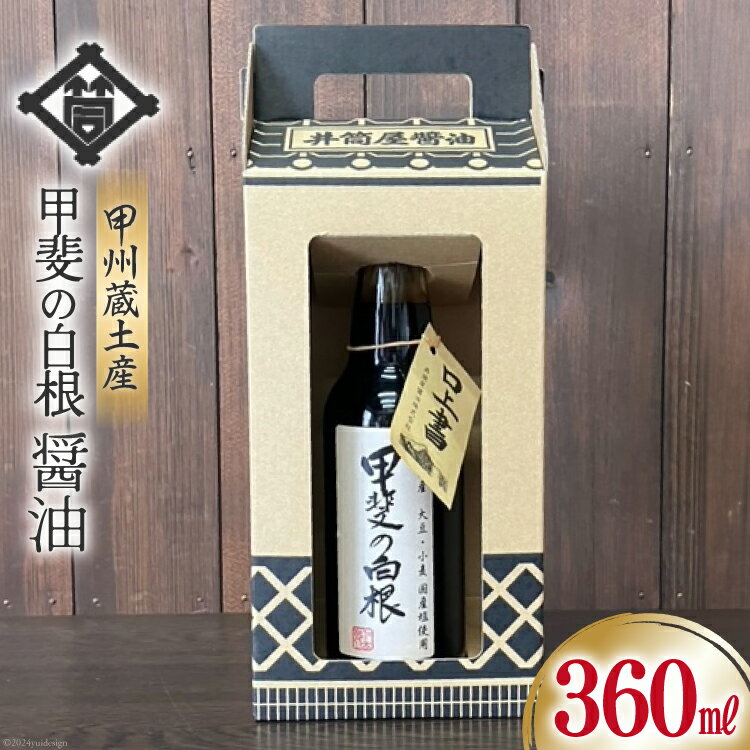 醤油 甲州蔵土産 甲斐の白根 360ml 1本 [井筒屋醤油株式會社 山梨県 韮崎市 20745021] しょうゆ 国産 調味料