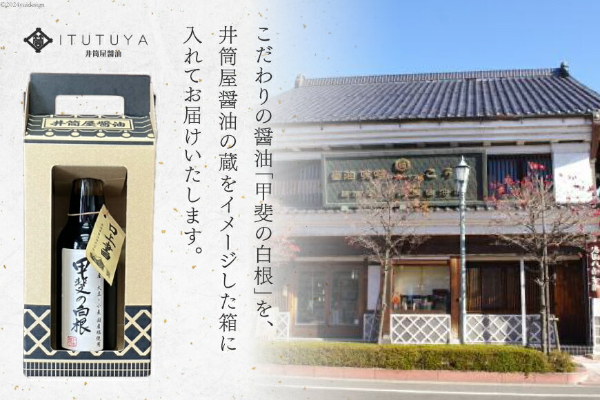 【ふるさと納税】 醤油 甲州蔵土産 甲斐の白根 360ml 1本 [井筒屋醤油株式會社 山梨県 韮崎市 20745021] しょうゆ 国産 調味料 サムネイル2