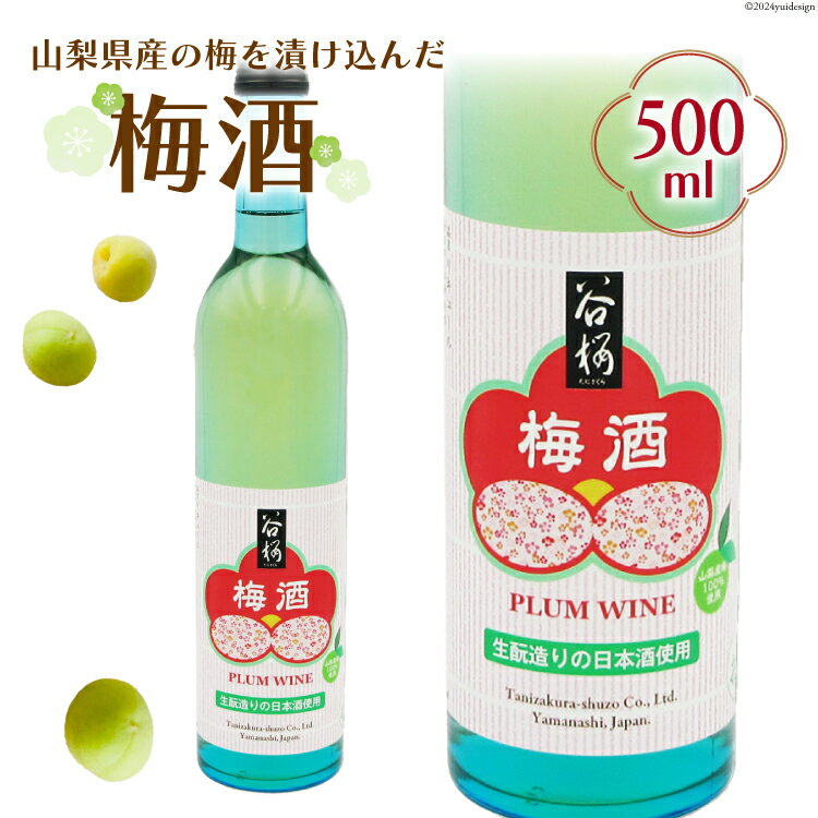 梅酒 谷櫻 500mL 1本 [まあめいく 山梨県 韮崎市 20743739] ウメ酒 うめ酒 うめしゅ お酒 酒 ロック 炭酸 水割り 宅飲み 家飲み
