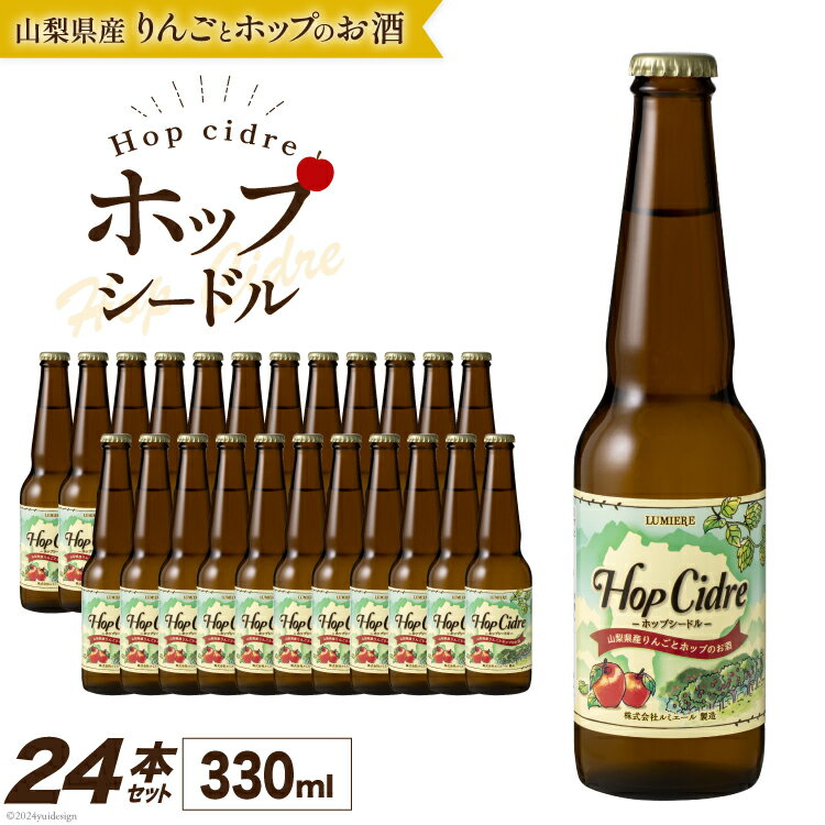 ルミエール ホップシードル 330ml×24本 [株式会社まあめいく 山梨県 韮崎市 20743732] シードル お酒 酒 家飲み 宅飲み 国産 甘口