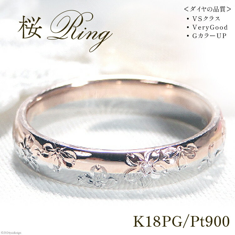 指輪 桜 手彫り彫刻 ピンクゴールド 5〜16号 プラチナ K18PG PT900 コンビリング ダイヤ 0.03ct 18金 和柄 花びら 無垢 甲丸【277-pgpt】 [株式会社オーダーメイドジュエリーメイ 山梨県 韮崎市 20742668] リング アクセサリー 指輪 ジュエリー アクセ