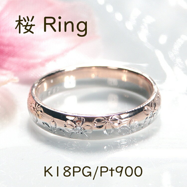 【ふるさと納税】 指輪 桜 手彫り彫刻 ピンクゴールド 5〜16号 プラチナ K18PG PT900 コンビリング ダイヤ 0.03ct 18金 和柄 花びら 無垢 甲丸【277-pgpt】 [株式会社オーダーメイドジュエリーメイ 山梨県 韮崎市 20742668] リング アクセサリー 指輪 ジュエリー アクセ サムネイル2