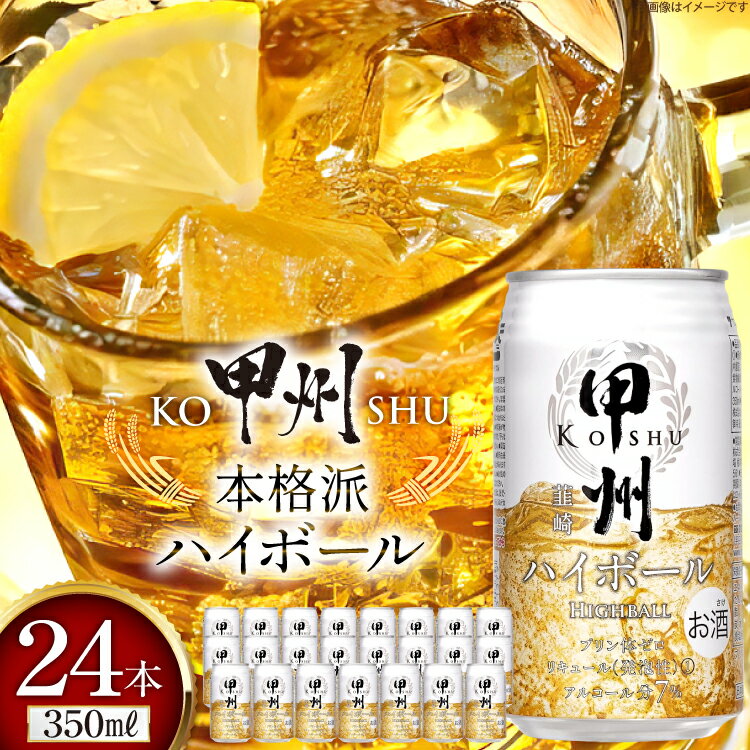 甲州 韮崎 ハイボール缶 ウイスキー 350ml 24本 1ケース ハイボール 酎ハイ サワー 缶 セット ウィスキー スコッチ 7% お酒 酒 ドリンク 晩酌 レモン 国産 洋酒 プリン体0 家飲み [ サン.フーズ 山梨県 韮崎市 20744992]