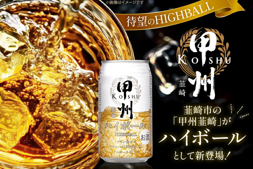 【ふるさと納税】 甲州 韮崎 ハイボール缶 ウイスキー 350ml 24本 1ケース ハイボール 酎ハイ サワー 缶 セット ウィスキー スコッチ 7% お酒 酒 ドリンク 晩酌 レモン 国産 洋酒 プリン体0 家飲み [ サン.フーズ 山梨県 韮崎市 20744992] サムネイル3