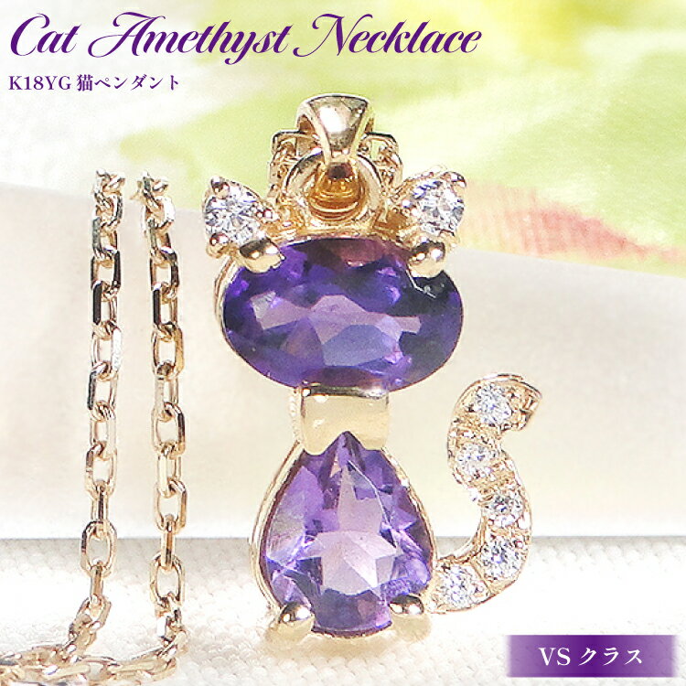 ネックレス K18YG イエローゴールド アメジスト ダイヤモンド 0.04ct 【f267-am-k18yg】 [オーダーメイドジュエリーメイ 山梨県 韮崎市 20742929] ペンダント ジュエリー アクセサリー ダイヤ K18 18金 宝石
