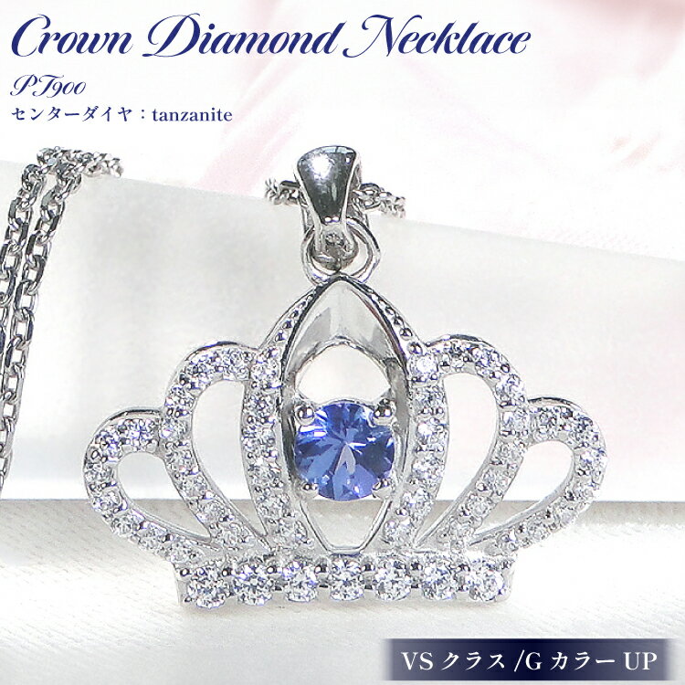 ネックレス プラチナ PT900 ダイヤモンド 約0.43ct タンザナイト 【f258-pt-ta】 [オーダーメイドジュエリーメイ 山梨県 韮崎市 20742930] ペンダント ジュエリー アクセサリー ダイヤ 宝石